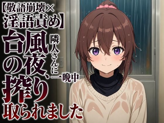 【敬語崩壊×淫語責め】台風の夜、隣人さんに一晩中搾り取られました(まのゆあクリエイティブ) [d_806943]