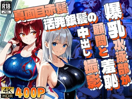 真面目赤髪と活発銀髪の爆乳水泳部が顧問と羞恥中出し撮影(御一堂) [d_806946]