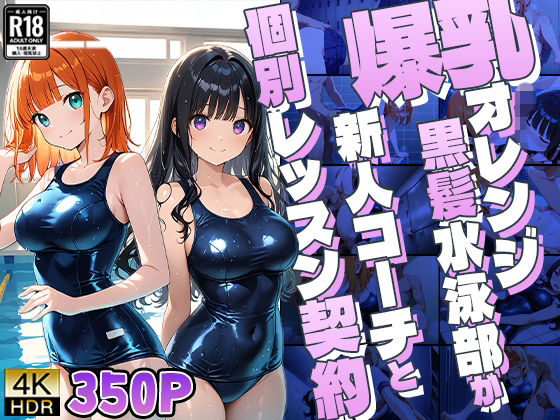 爆乳オレンジ黒髪水泳部が新人コーチと個別レッスン契約【4K】(御一堂) [d_806950]
