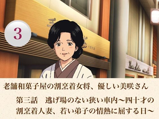 老舗和菓子屋の割烹着女将、優しい美咲さん  第三話  逃げ場のない狭い車内〜四十才の割烹着人妻、若い弟子の情熱に屈する日〜(青いらいおん) [d_806966]