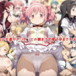 魔法少女達がヤリチンとの朝まで交尾で孕まされるまで(私はいつでもここにいる) [d_806967]