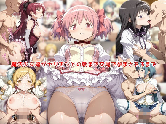魔法少女達がヤリチンとの朝まで交尾で孕まされるまで(私はいつでもここにいる) [d_806967]