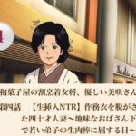 老舗和菓子屋の割烹着女将、優しい美咲さん  第四話  【生挿入NTR】作務衣を脱がされた四十才人妻〜地味なおばさん下着姿で若い弟子の生肉棒に屈する日〜(青いらいおん) [d_806968]
