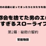 村の流儀に従ってまったりと女たちを抱く 〜都会を捨てた男のエロすぎるスローライフ〜 第2幕:秘密の誓約(官能物語) [d_806970]