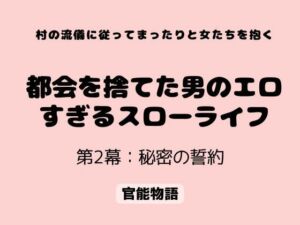 村の流儀に従ってまったりと女たちを抱く 〜都会を捨てた男のエロすぎるスローライフ〜 第2幕:秘密の誓約(官能物語) [d_806970]