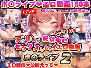 僕の推しが配信中にセックスしちゃうエロ動画♪ホ〇ライブ2〜動画160本！！フレアもわためもみんなエロ配信で公開えっち♪〜(マンラブ堂) [d_806971]