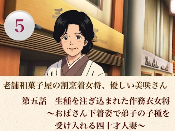 老舗和菓子屋の割烹着女将、優しい美咲さん  第五話  生種を注ぎ込まれた作務衣女将〜おばさん下着姿で弟子の子種を受け入れる四十才人妻〜(青いらいおん) [d_806972]