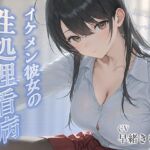 イケメン彼女の性処理看病【KU100】(いたずらえっち 〜性癖よ恍惚なれ〜) [d_806985]
