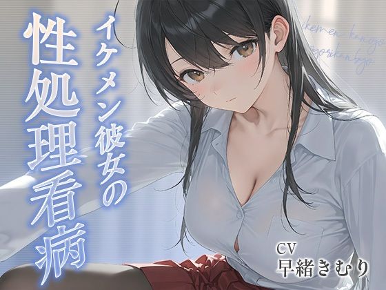 イケメン彼女の性処理看病【KU100】(いたずらえっち 〜性癖よ恍惚なれ〜) [d_806985]