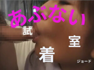あぶない試着室(おとこのフェラチオ夢日記) [d_806990]