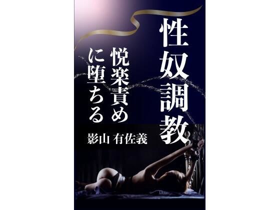 性奴調教(熟女調教クラブ) [d_806991]