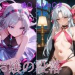 お嬢の没落(まるこむえす) [d_806992]
