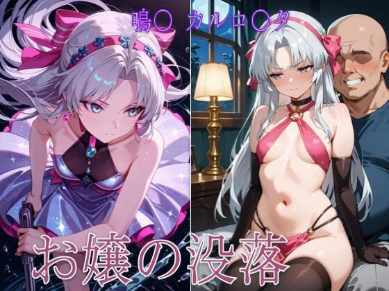 お嬢の没落(まるこむえす) [d_806992]