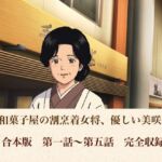 老舗和菓子屋の割烹着女将、優しい美咲さん  合本版(青いらいおん) [d_806993]