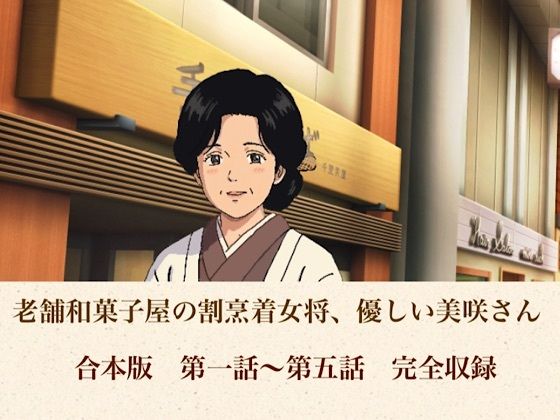 老舗和菓子屋の割烹着女将、優しい美咲さん  合本版(青いらいおん) [d_806993]