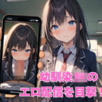 幼馴染JKのエロ配信を目撃したので性交渉してみた(巨乳JK専門学校) [d_806996]