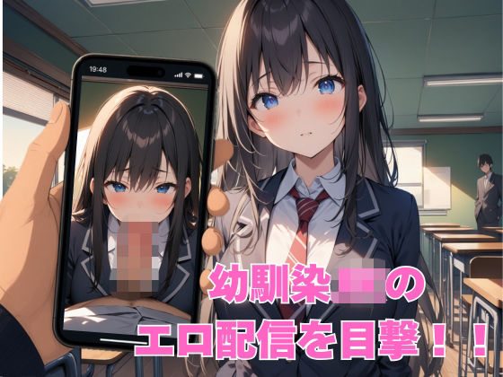 幼馴染JKのエロ配信を目撃したので性交渉してみた(巨乳JK専門学校) [d_806996]