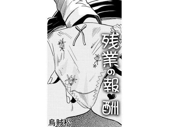 残業の報酬(ナンネット) [d_807011]