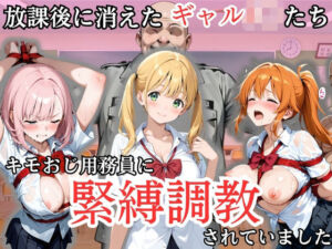 放課後に消えたギャルJ〇たちはキモおじ用務員に緊縛調教されていました(処女大学生の妄想出版) [d_807022]
