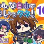 みんな自由でまいっタネ！10(キノコの森) [d_807037]
