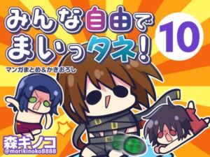 みんな自由でまいっタネ！10(キノコの森) [d_807037]