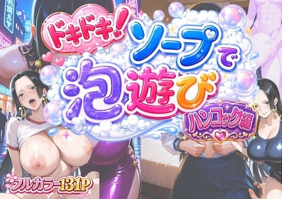ドキドキ！ソープで泡遊び！ハンコック編(COMICマイン) [d_807045]