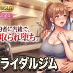 ブライダルジム〜式まで60日、彼に内緒で花嫁を堕とすまで〜(童貞魔神) [d_807046]