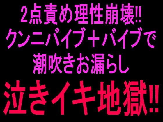 2点責め理性崩壊！！！クンニバイブ＋バイブで潮吹きお漏らし泣きイキ地獄！！(絶頂ひとりオナ子) [d_807049]
