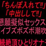 「ちんぽ入れて！！」「中出しして！！」懇願擬似セックス！！バイブズボズボ潮吹き連続絶頂ひとりオナ子！！(絶頂ひとりオナ子) [d_807056]