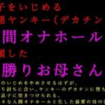 息子をいじめる極悪ヤンキー（デカチン）の人間オナホールに志願した男勝りお母さん(犬ソフト) [d_807086]