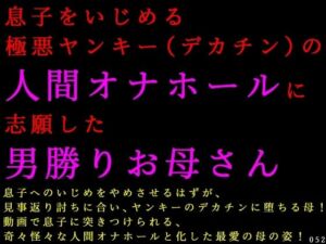 息子をいじめる極悪ヤンキー（デカチン）の人間オナホールに志願した男勝りお母さん(犬ソフト) [d_807086]