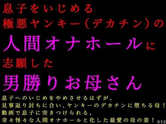 息子をいじめる極悪ヤンキー（デカチン）の人間オナホールに志願した男勝りお母さん(犬ソフト) [d_807086]