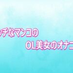 エッチなマンコのOL美女のオナニー(背徳の恥辱放送部) [d_807089]
