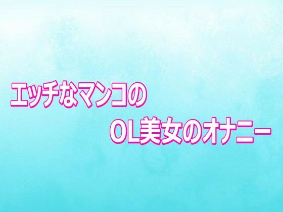 エッチなマンコのOL美女のオナニー(背徳の恥辱放送部) [d_807089]