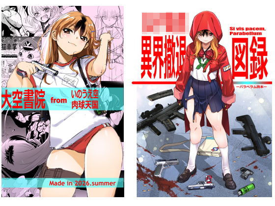 女子校生異界撤退図録パラベラム読本(いのうえ空) [d_807108]