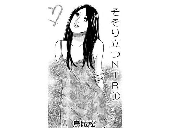 そそり立つNTR 1(ナンネット) [d_807115]
