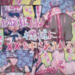 お嬢様は機械に××を叩き込まれる(いもっこ) [d_807116]