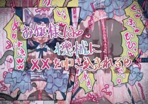 お嬢様は機械に××を叩き込まれる(いもっこ) [d_807116]