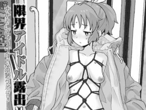 限界アイドル露出(COUNTER-CENSORSHIP) [d_807130]