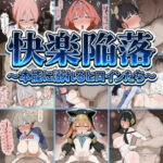 快楽陥落〜本能に溺れるヒロインたち〜(催●ヒロインラボ) [d_807140]