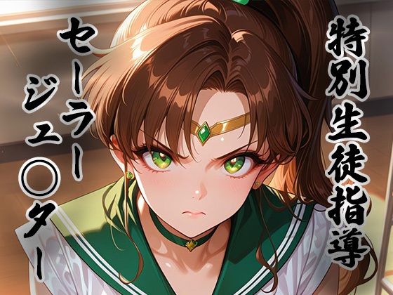 煌:特別生徒指導 〜セーラージュ○ター〜(生徒指導員) [d_807144]
