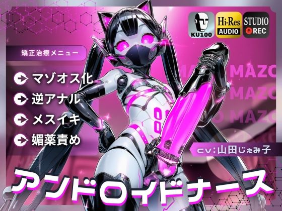 アンドロイドナース〜搾精管理でマゾオス化治療されるアナル開発メスイキ〜【ドM向け/KU100】(ドM騎士団) [d_807145]