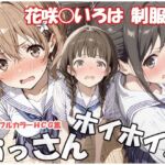 おっさんホイホイ 花咲○いろは  制服編(sweet waffle) [d_807147]