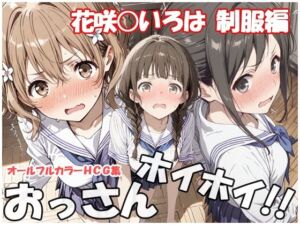 おっさんホイホイ 花咲○いろは  制服編(sweet waffle) [d_807147]
