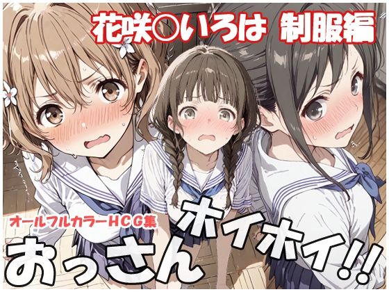おっさんホイホイ 花咲○いろは  制服編(sweet waffle) [d_807147]