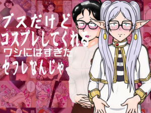 ブスだけどコスプレしてくれるワシにはすぎたセフレなんじゃ(爆破瓜脳サイト) [d_807150]