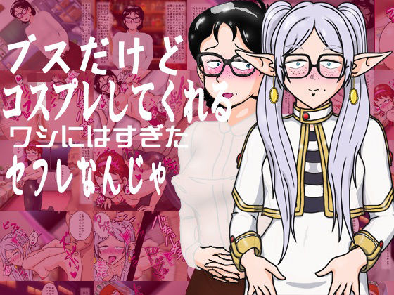 ブスだけどコスプレしてくれるワシにはすぎたセフレなんじゃ(爆破瓜脳サイト) [d_807150]