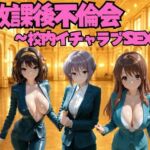 放課後不倫会 〜校内イチャラブSEX〜 涼？？ハルヒの憂鬱編(けこぽる) [d_807155]