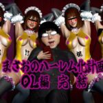 まさおのハーレム化計画 OL編 完結(ataru) [d_807174]