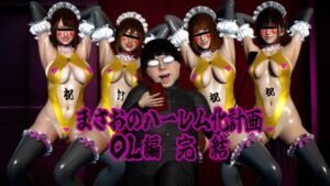 まさおのハーレム化計画 OL編 完結(ataru) [d_807174]